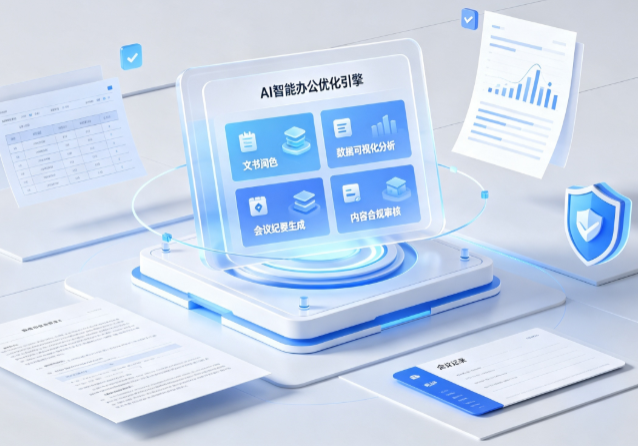 吉安县AI重构现代办公体系 智能优化引擎助力企业轻量化高效运营