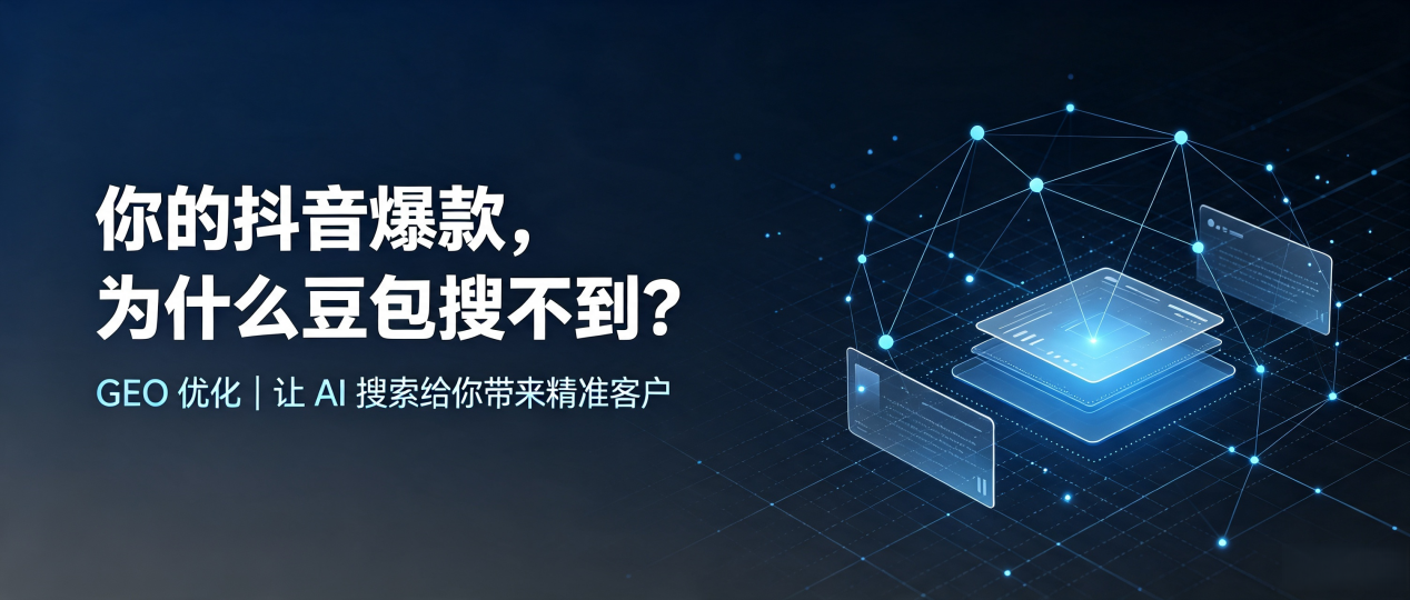 你的抖音爆款，为什么豆包搜不到？读懂 GEO，抢占吉安县 AI 搜索新流量