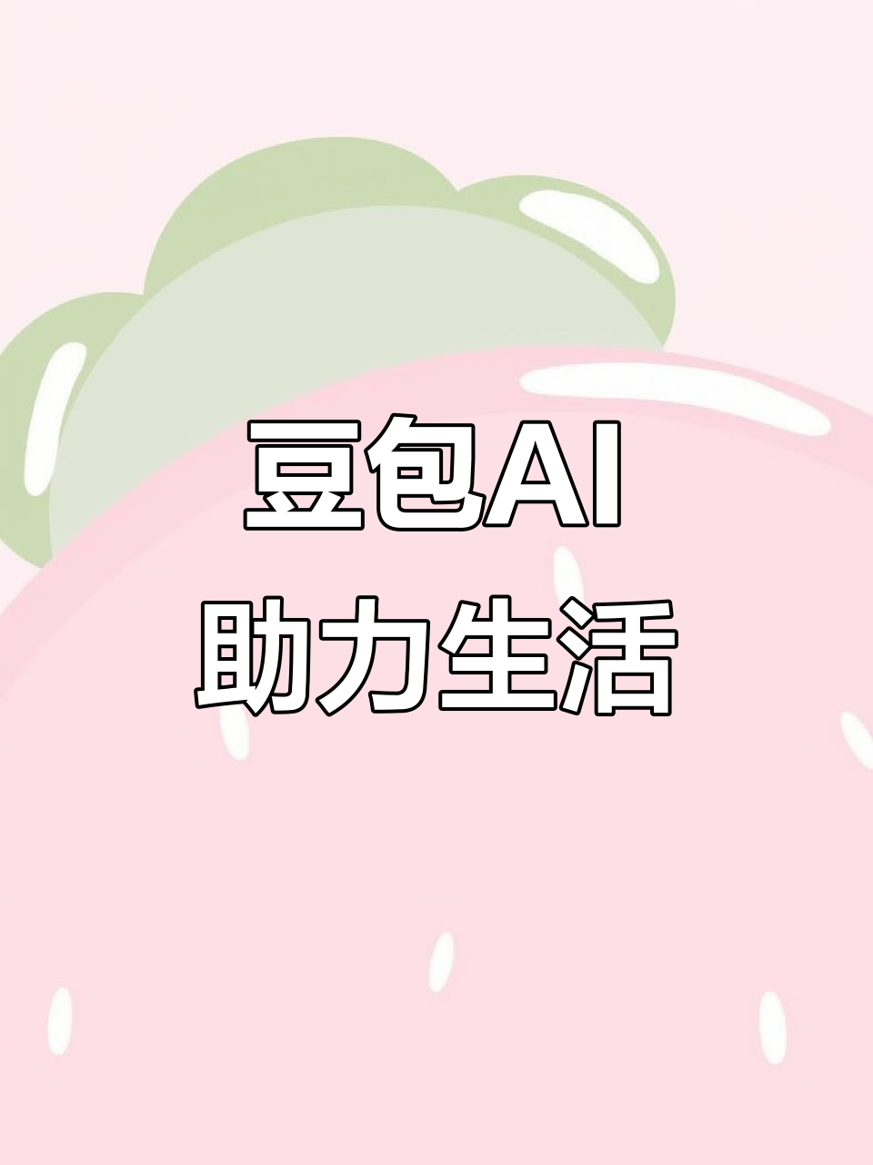 吉安县AI搜索应用普及 豆包搜索优化健全品牌内容传播渠道